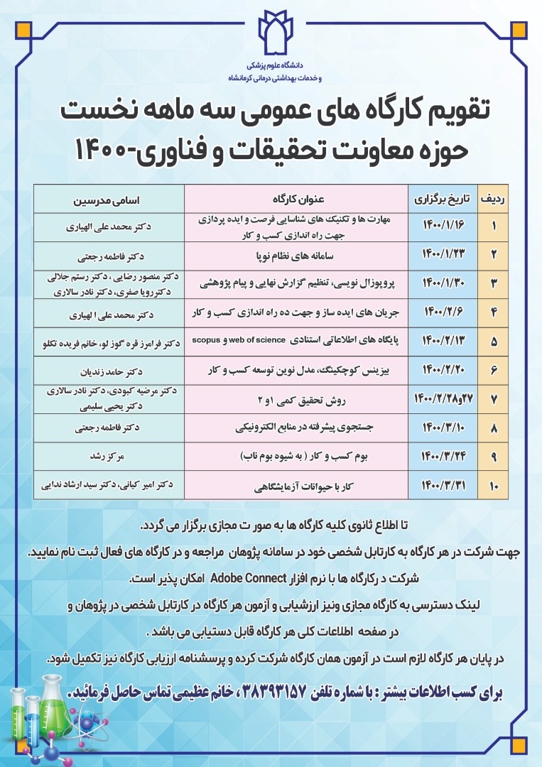 تقویم کارگاه های عمومی سه ماهه نخست سال 1400 حوزه معاونت تحقیقات و فناوری